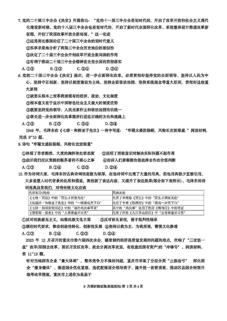 重庆市2025届高三9月调研测试康德卷政治试题及参考答案第2页