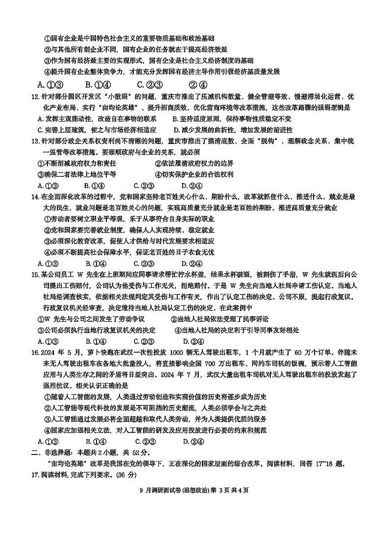 重庆市2025届高三9月调研测试康德卷政治试题及参考答案第3页
