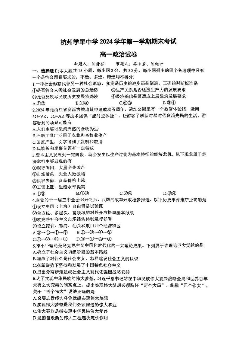 2025年杭州学军中学高一政治期末试卷第1页