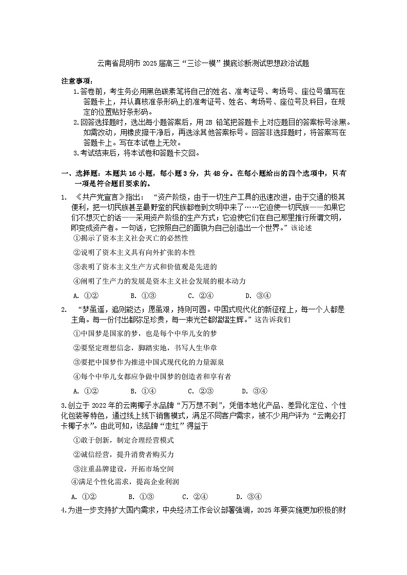 云南省昆明市2025届高三“三诊一模”摸底诊断测试思想政治试题第1页
