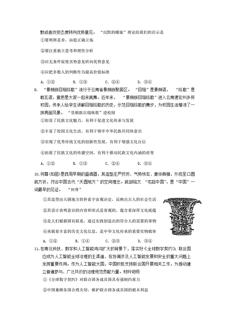 云南省昆明市2025届高三“三诊一模”摸底诊断测试思想政治试题第3页