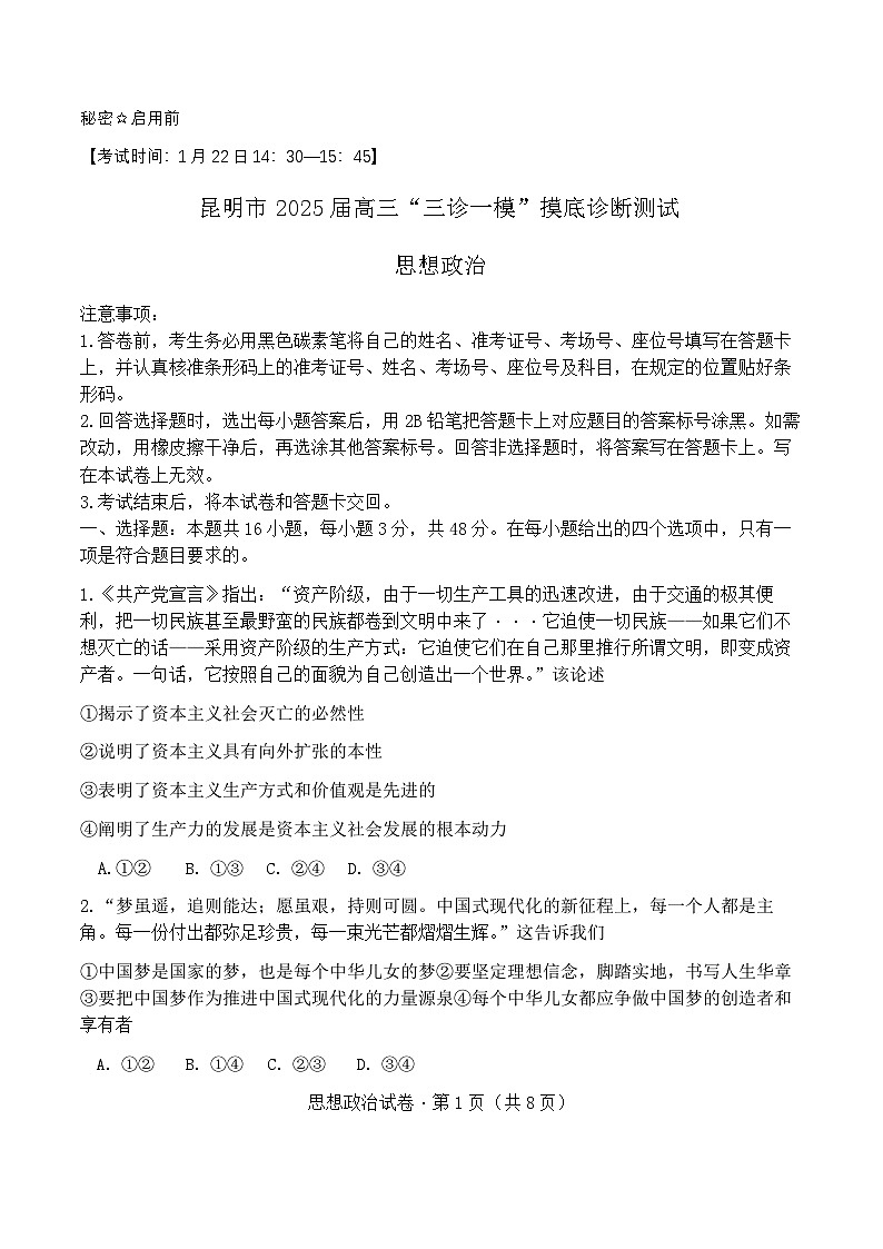 云南省昆明市2025届高三“三诊一模”摸底诊断测试 政治试题及答案第1页