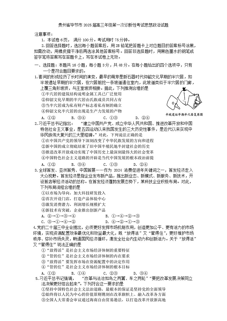 贵州省毕节市2025届高三年级第一次诊断性考试思想政治试题第1页