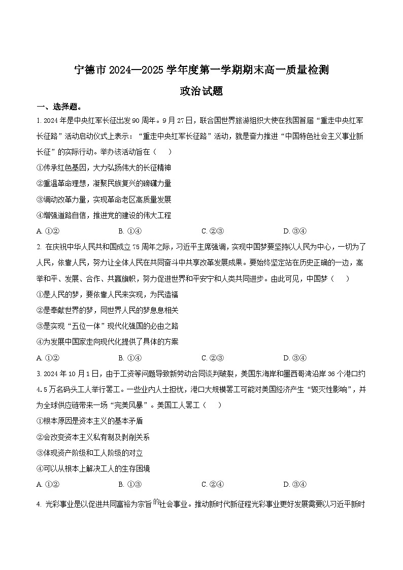 福建省宁德市2024-2025学年高一上学期1月期末考试 政治 Word版含答案第1页