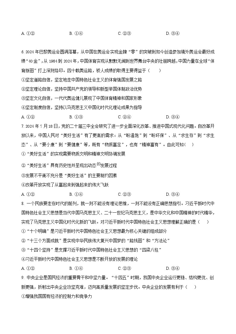 黑龙江省哈尔滨市六校2024-2025学年高一上学期期末联考试题 政治 Word版含答案第3页