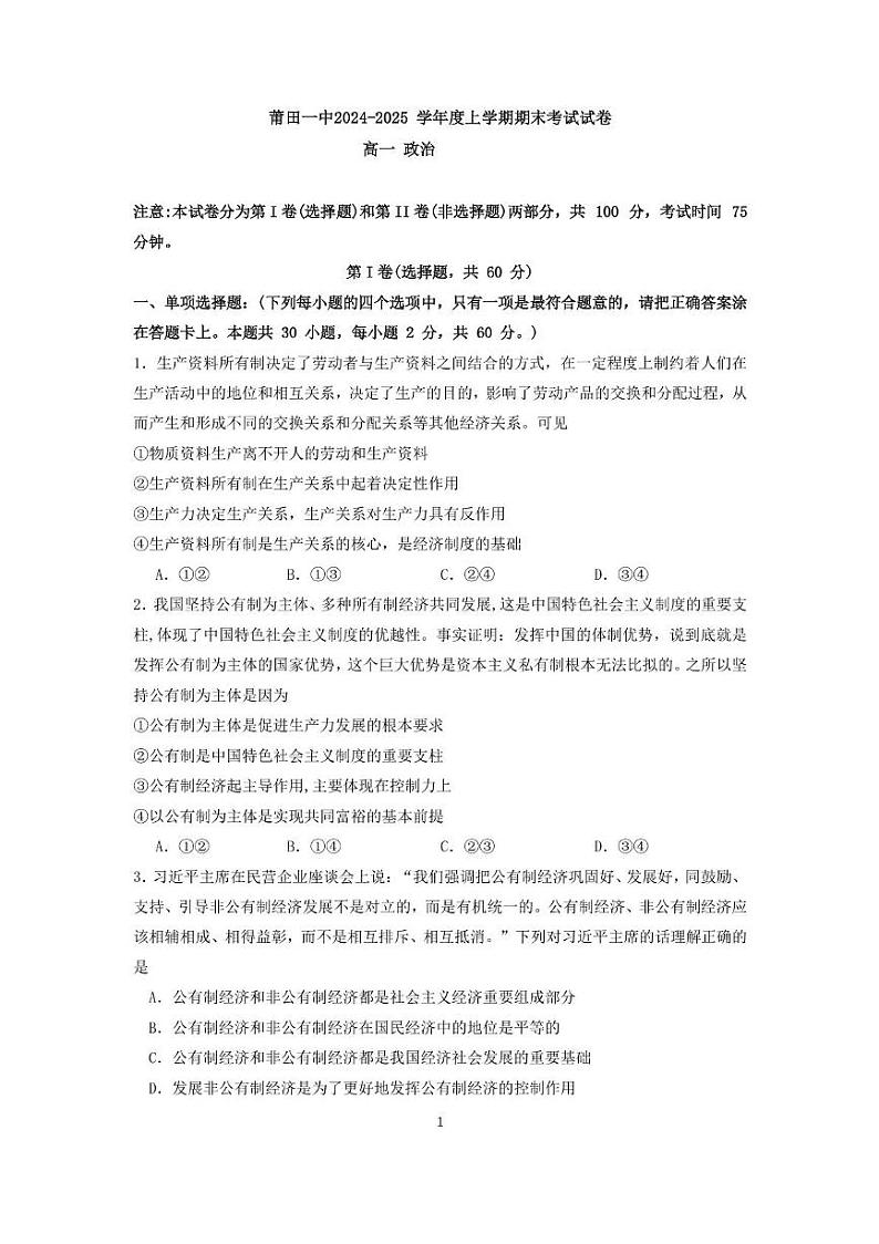福建省莆田第一中学2024-2025学年高一上学期期末考试 政治 PDF版含解析第1页
