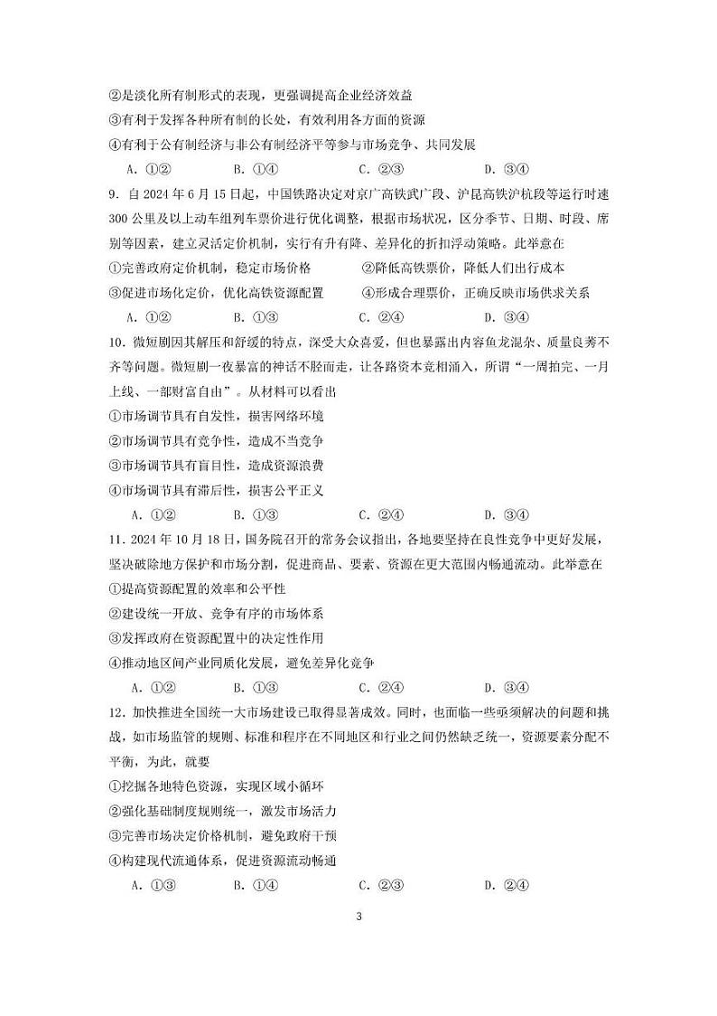 福建省莆田第一中学2024-2025学年高一上学期期末考试 政治 PDF版含解析第3页
