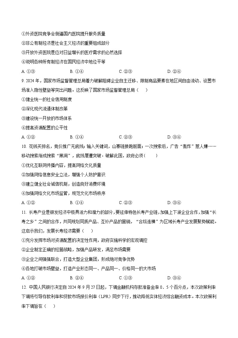 天津市五区县重点校2024-2025学年高一上学期1月期末联考试题 政治 Word版含答案第3页