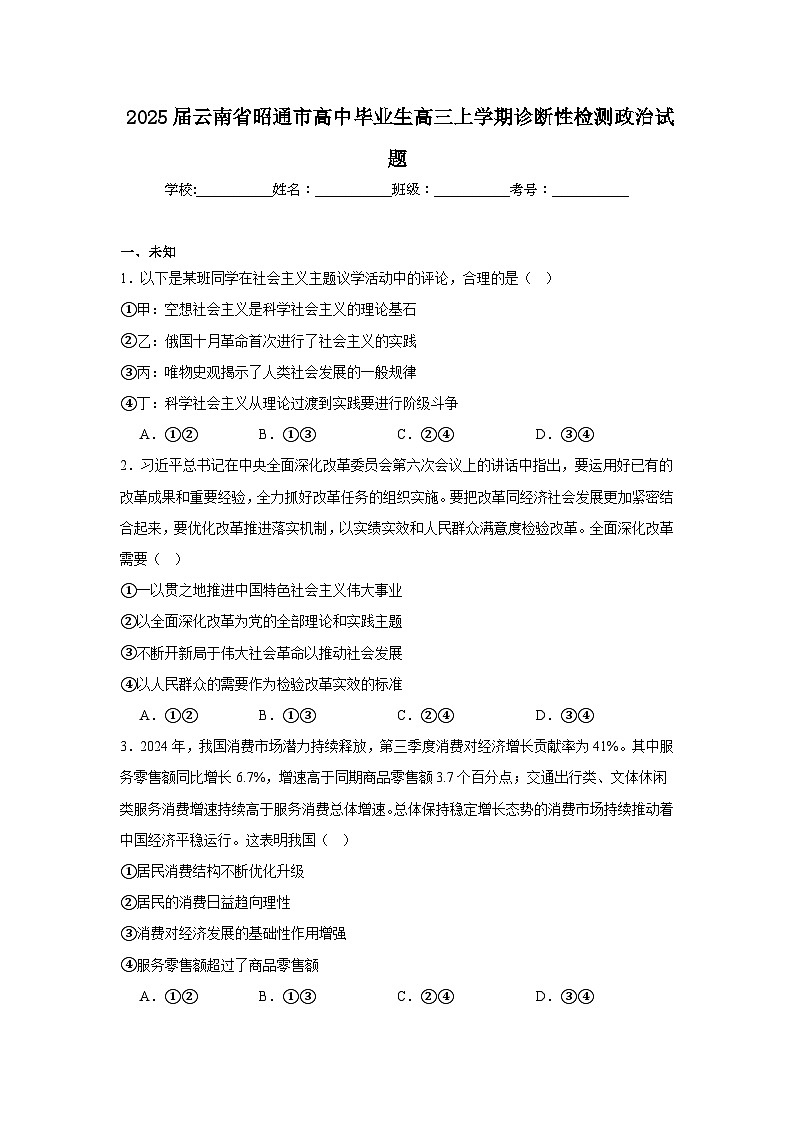 2025届云南省昭通市高中毕业生高三上学期诊断性检测政治试题第1页