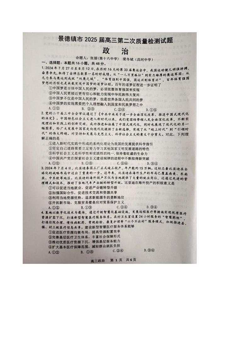 2025景德镇高三上学期第二次质量检测试题政治PDF版含答案第1页