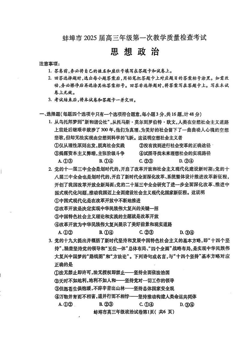 2025蚌埠高三上学期第一次教学质量检查考试（1月）政治PDF版含答案第1页