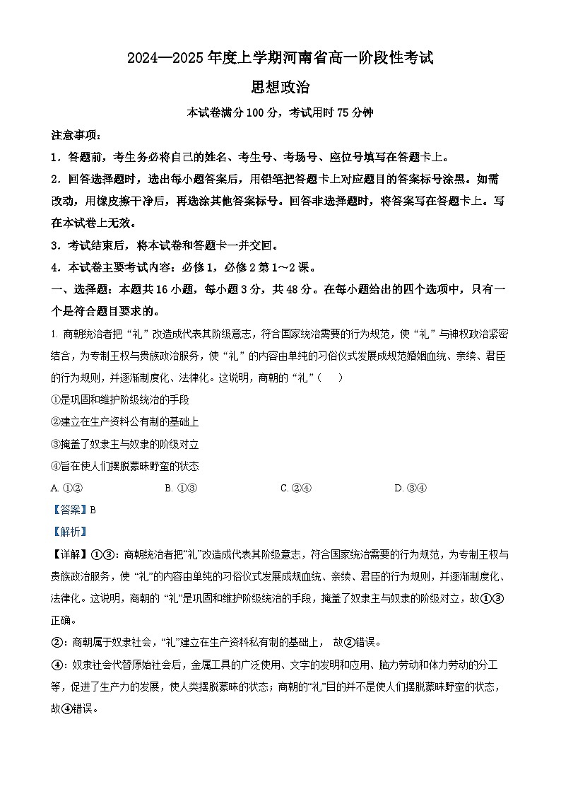 河南省部分学校2024-2025学年高一上学期12月月考政治试题含解析第1页