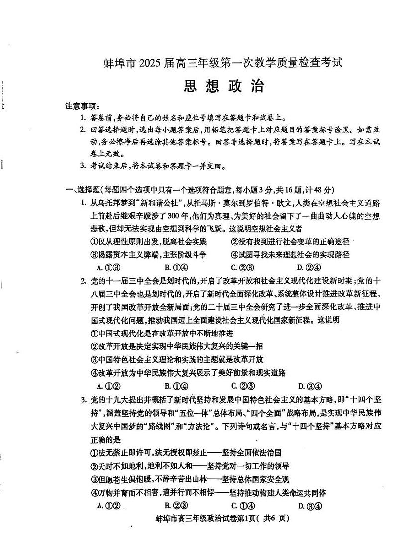 安徽省蚌埠市2024-2025学年高三上学期1月期末考试政治试题第1页