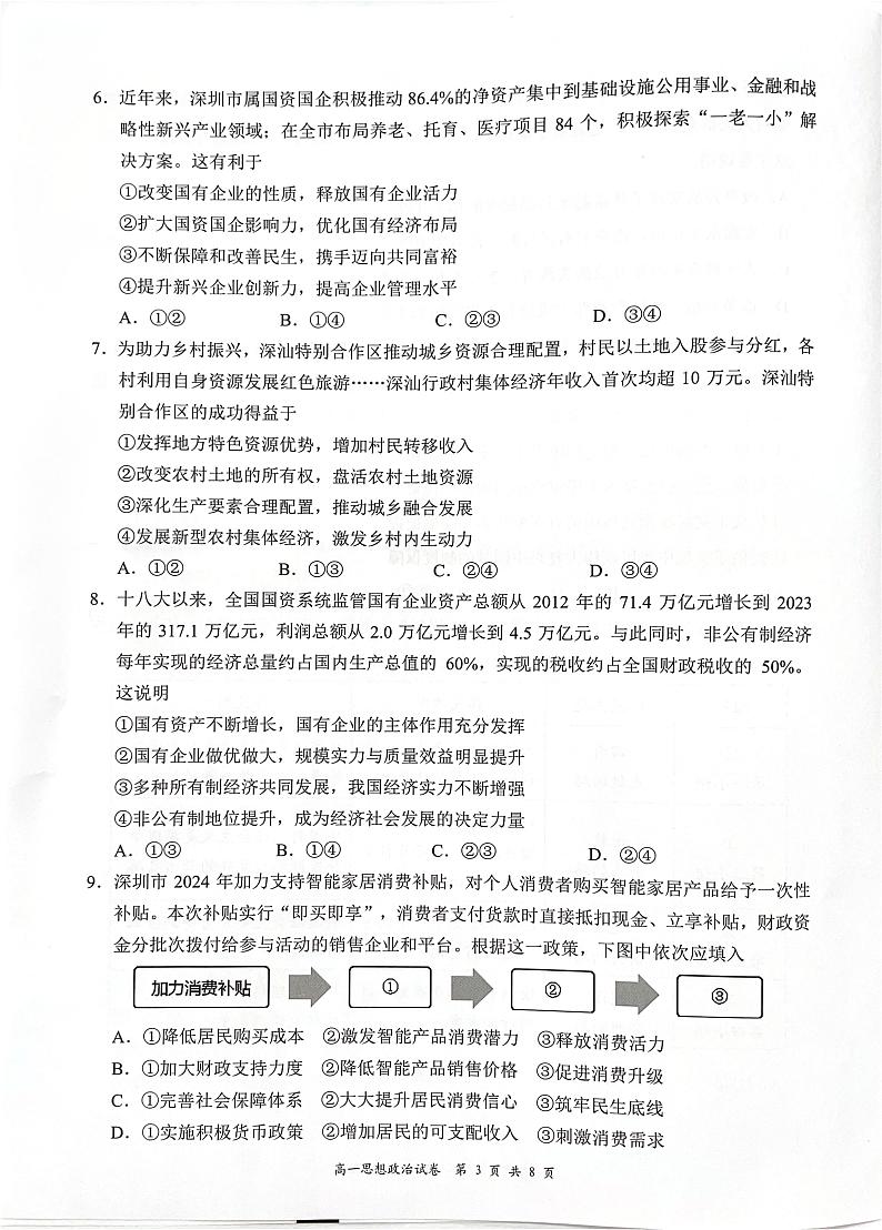 广东省深圳市龙华区2024-2025学年高一上学期1月期末考试政治试题第3页