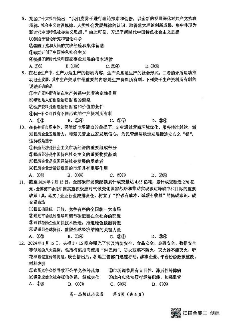 广西壮族自治区玉林市2024-2025学年高一上学期1月期末考试政治试题第3页