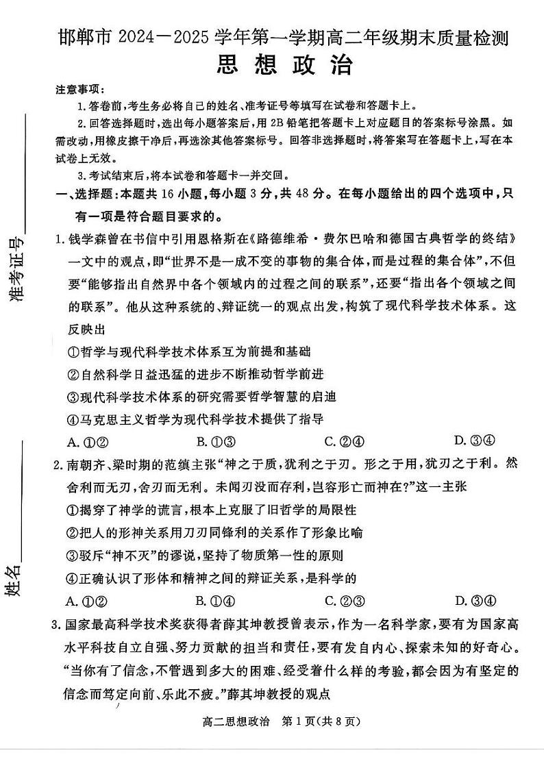 河北省邯郸市2024-2025学年高二上学期1月期末质量检测政治试题第1页