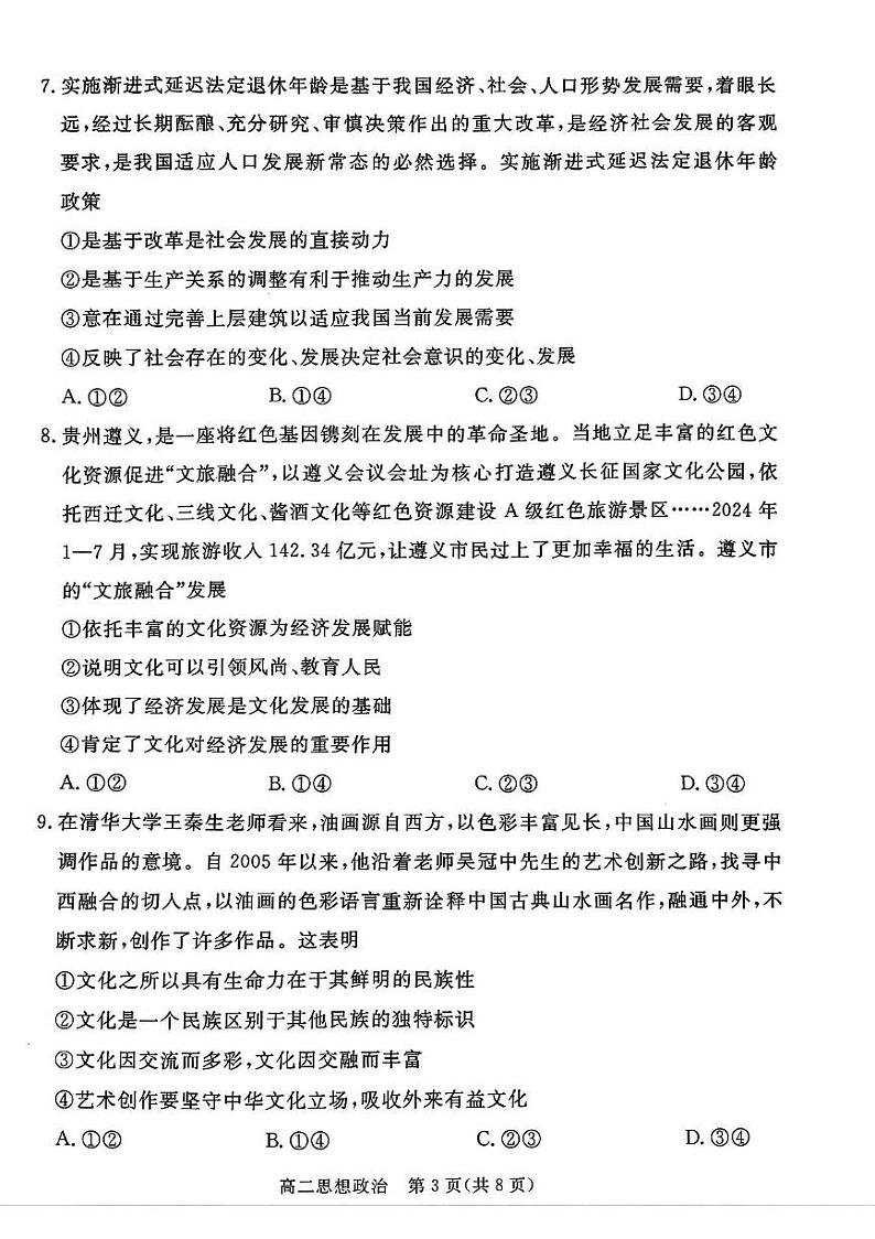 河北省邯郸市2024-2025学年高二上学期1月期末质量检测政治试题第3页