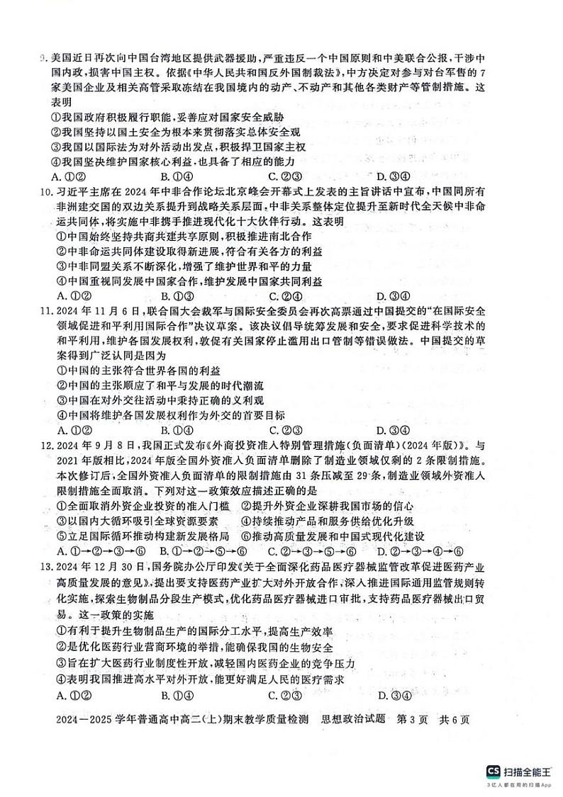 河南省信阳市2024-2025学年高二上学期1月期末考试政治试题第3页