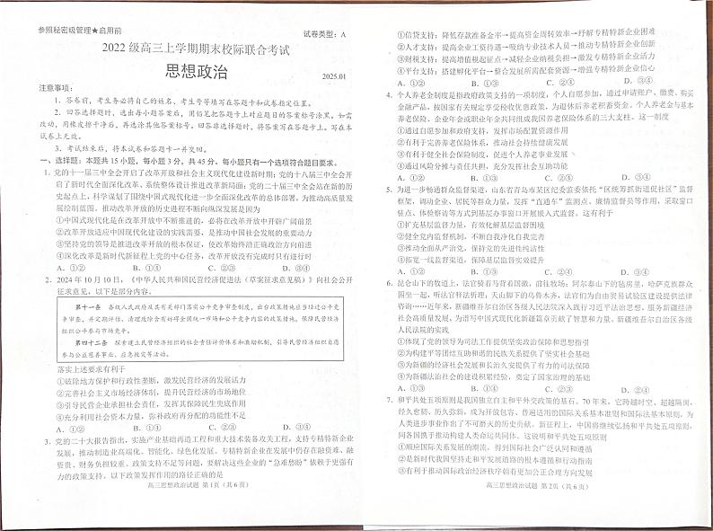 山东省日照市2024-2025学年高三上学期1月期末考试政治试题第1页
