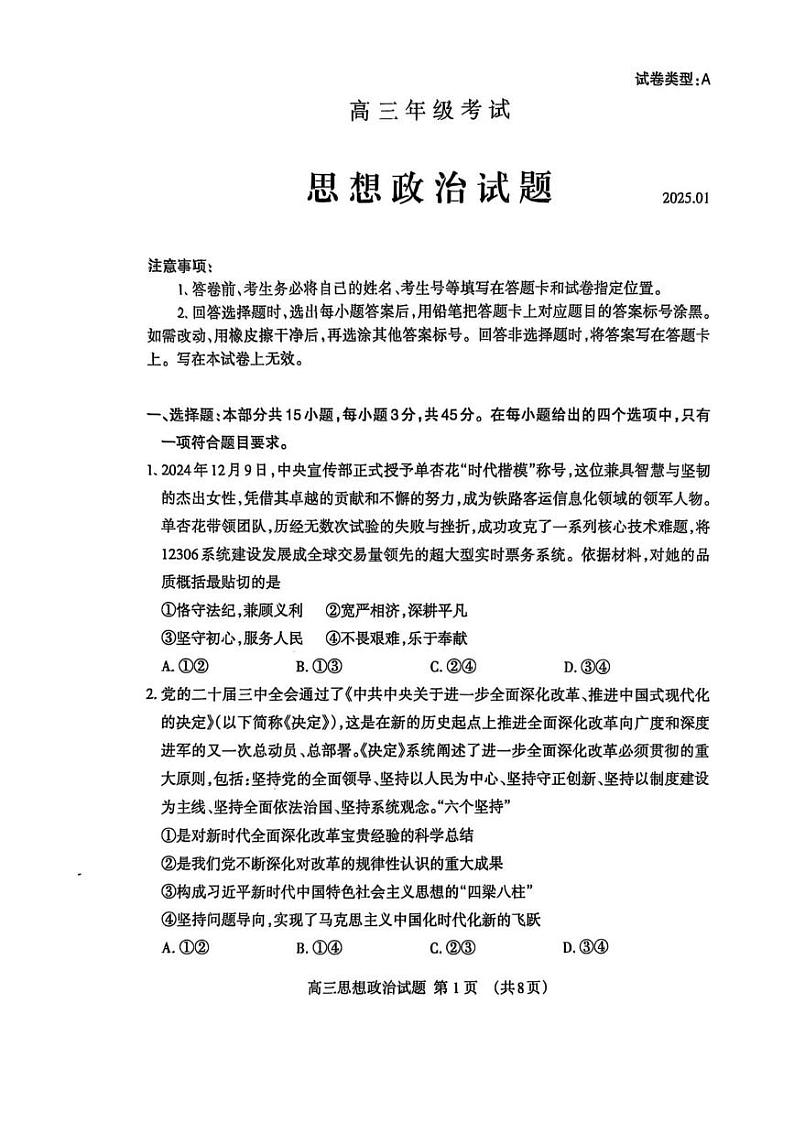 山东省泰安市2024-2025学年高三上学期1月期末考试政治试题（A卷）第1页