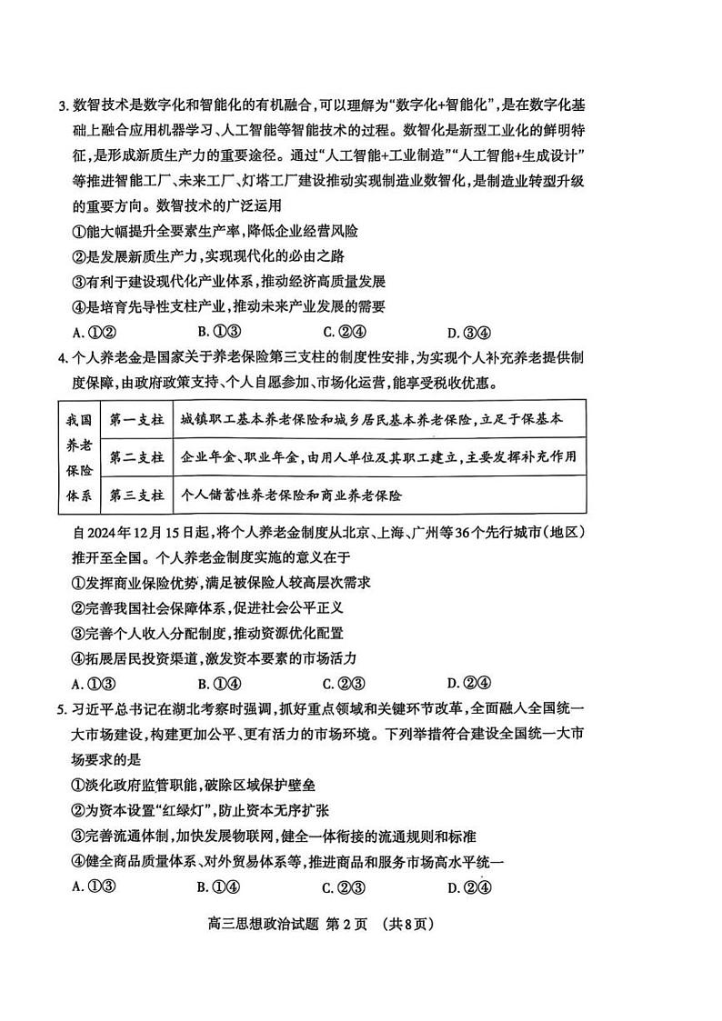 山东省泰安市2024-2025学年高三上学期1月期末考试政治试题（A卷）第2页