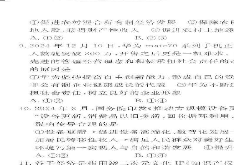 陕西省商洛市2024-2025学年高一上学期1月期末考试政治试题第2页