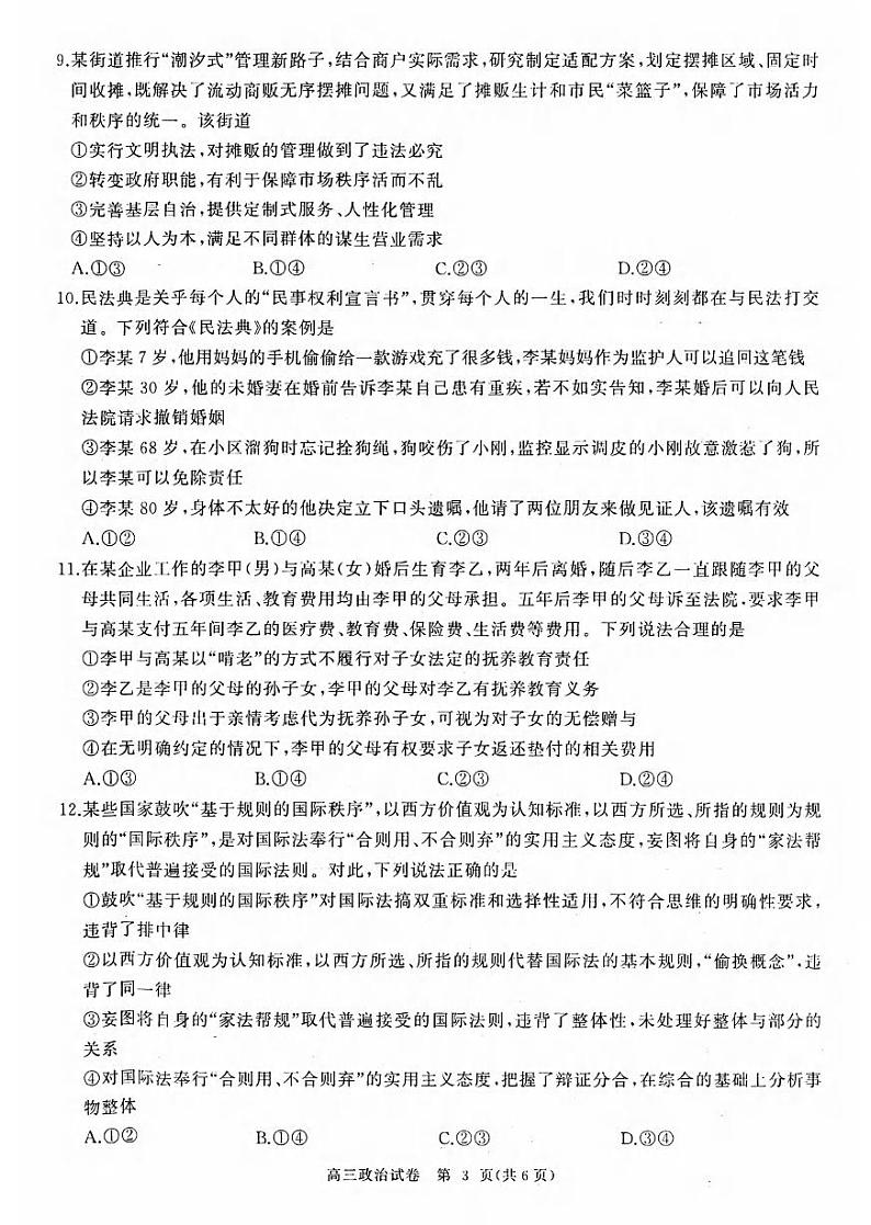 政治丨湖北省部分重点中学2025届高三1月第二次联考政治试卷及答案第3页