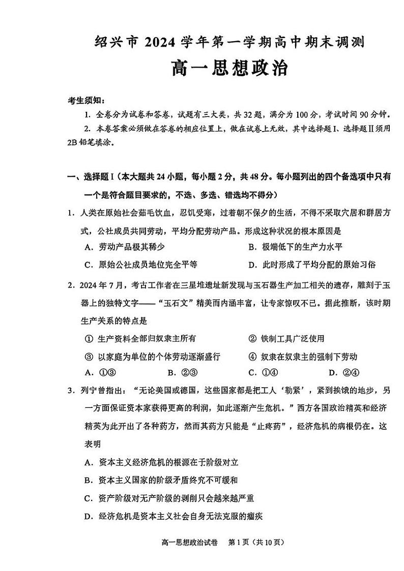 浙江省绍兴市2024-2025学年学年高一上学期1月期末考试政治试题第1页