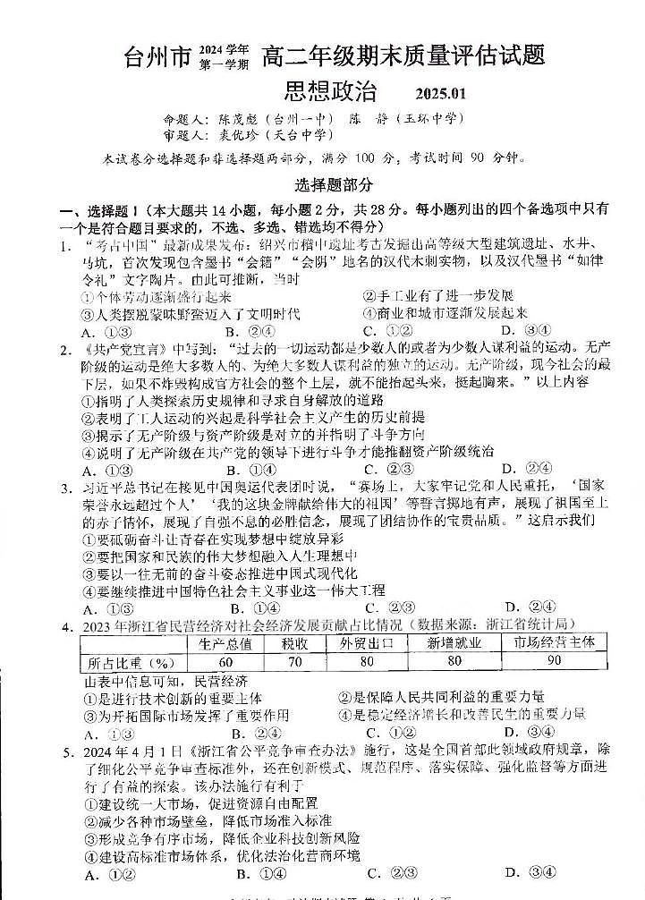 浙江省台州市2024-2025学年高二上学期1月期末考试政治试题第1页