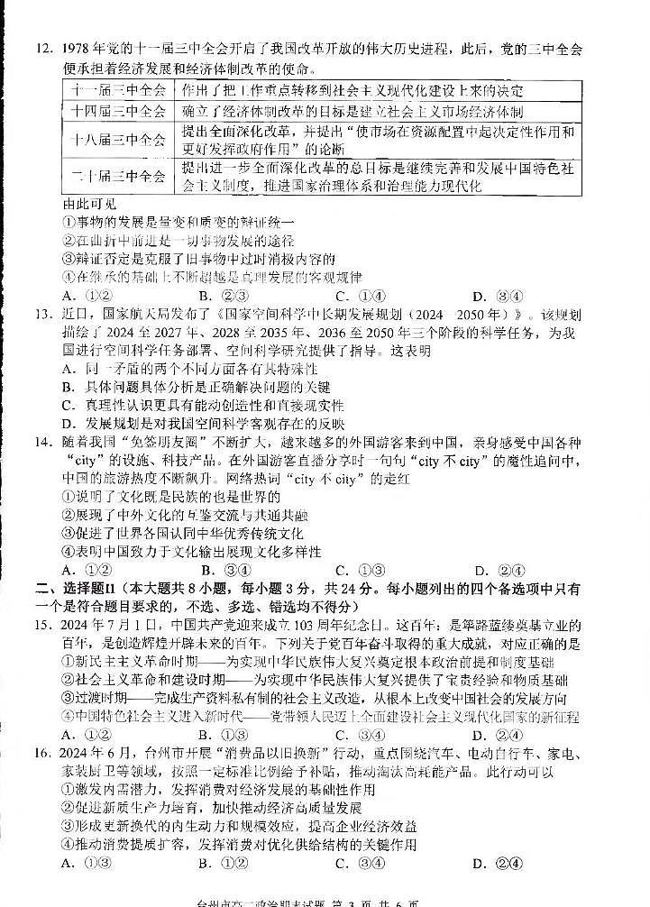 浙江省台州市2024-2025学年高二上学期1月期末考试政治试题第3页