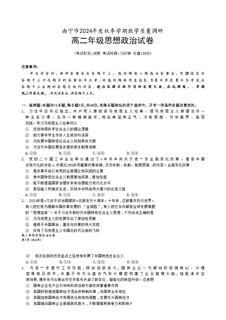 广西南宁市2024-2025学年高二上学期期末教学质量调研政治试卷第1页