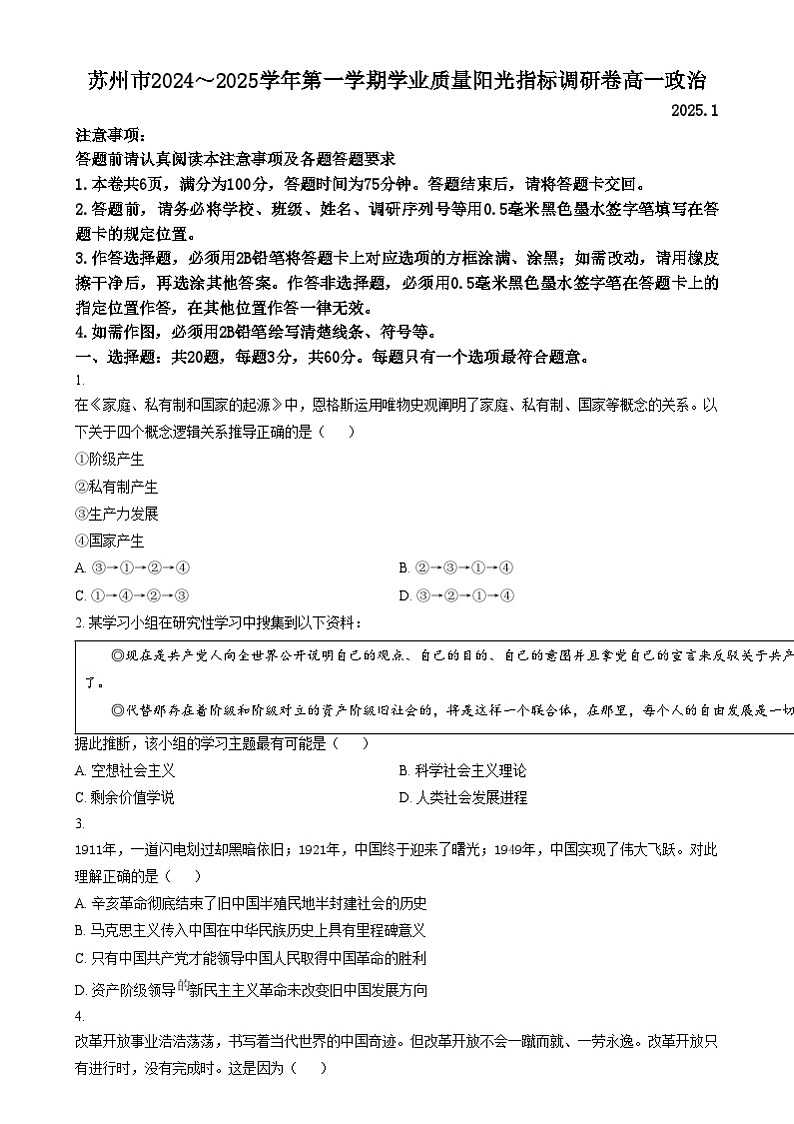 江苏省苏州市2024-2025学年高一上学期1月期末学业质量阳光指标调研政治试题  Word版无答案第1页