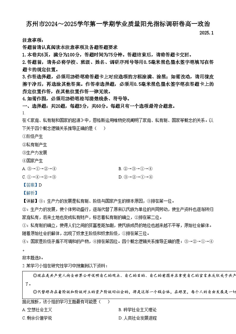 江苏省苏州市2024-2025学年高一上学期1月期末学业质量阳光指标调研政治试题  Word版含解析第1页