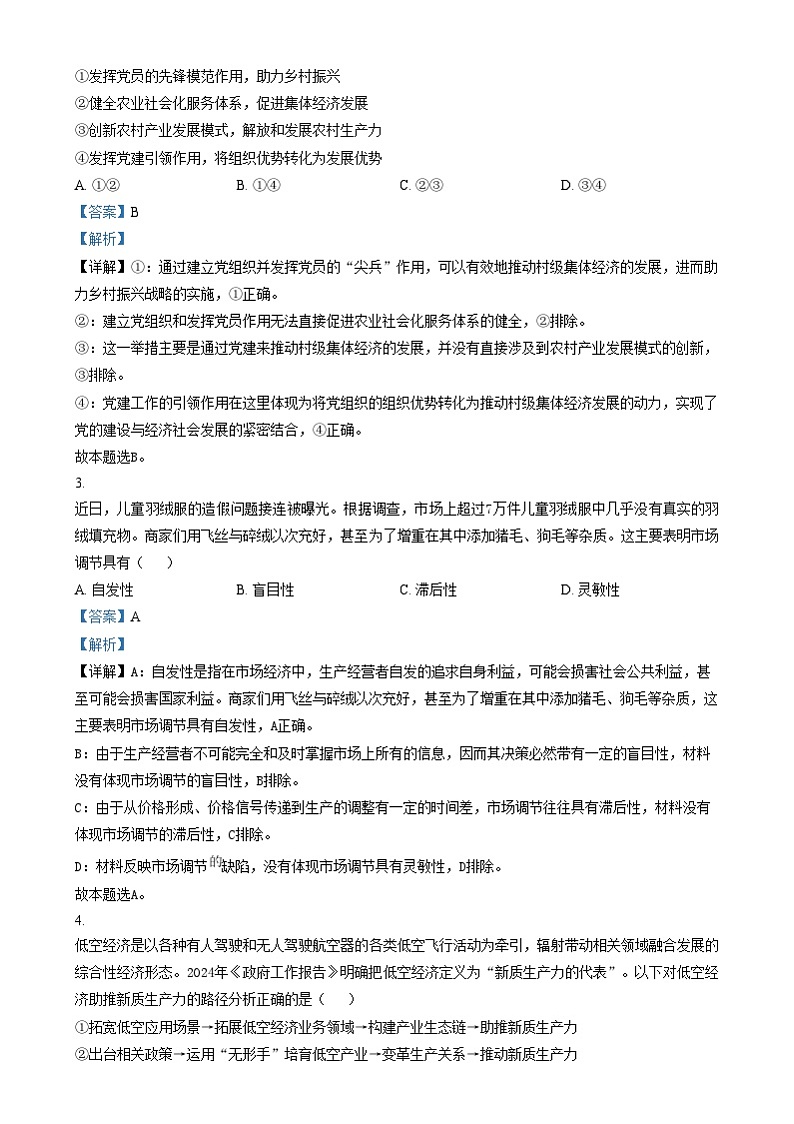 江苏省连云港市2024-2025学年高一上学期期末调研考试政治试题  Word版含解析第2页