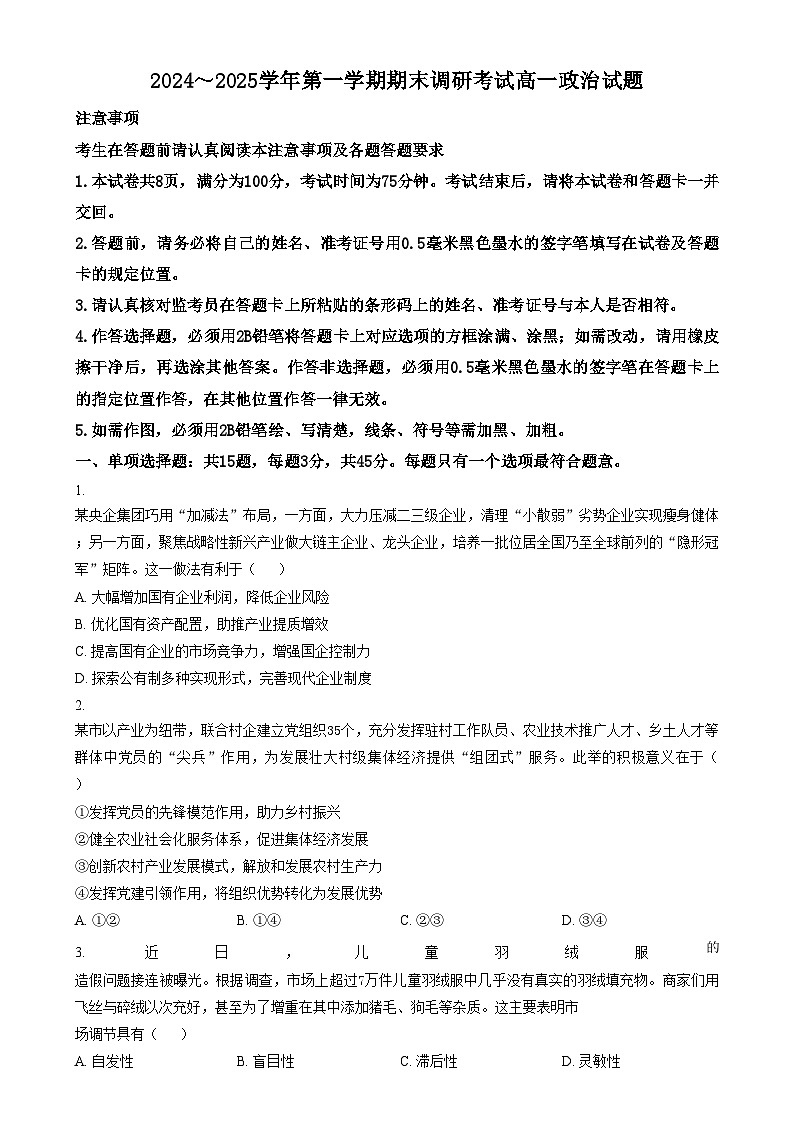 江苏省连云港市2024-2025学年高一上学期期末调研考试政治试题  Word版无答案第1页