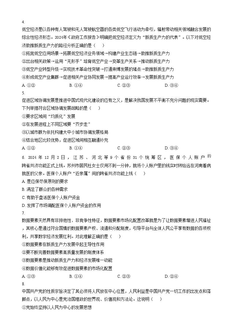 江苏省连云港市2024-2025学年高一上学期期末调研考试政治试题  Word版无答案第2页