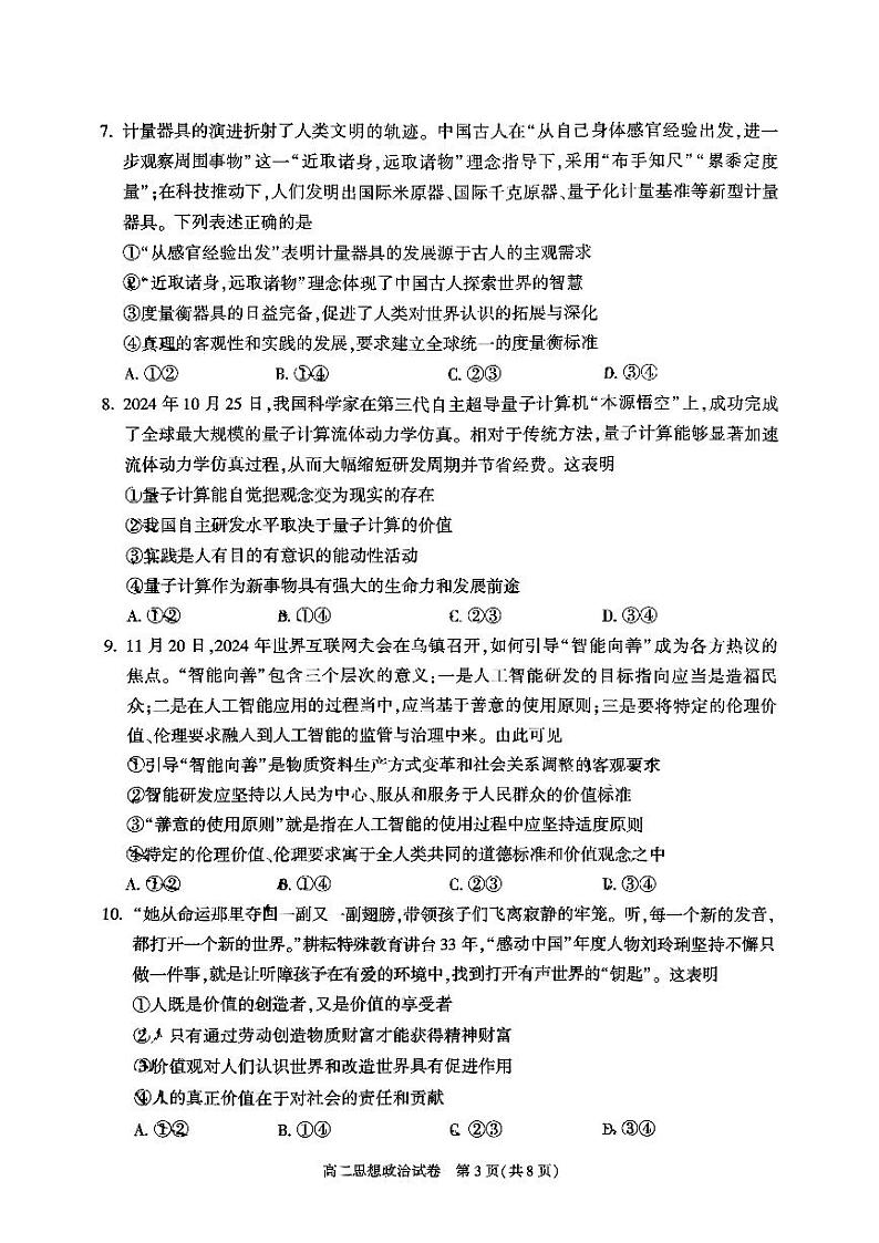 2025北京朝阳高二（上）期末政治试卷和参考答案第3页