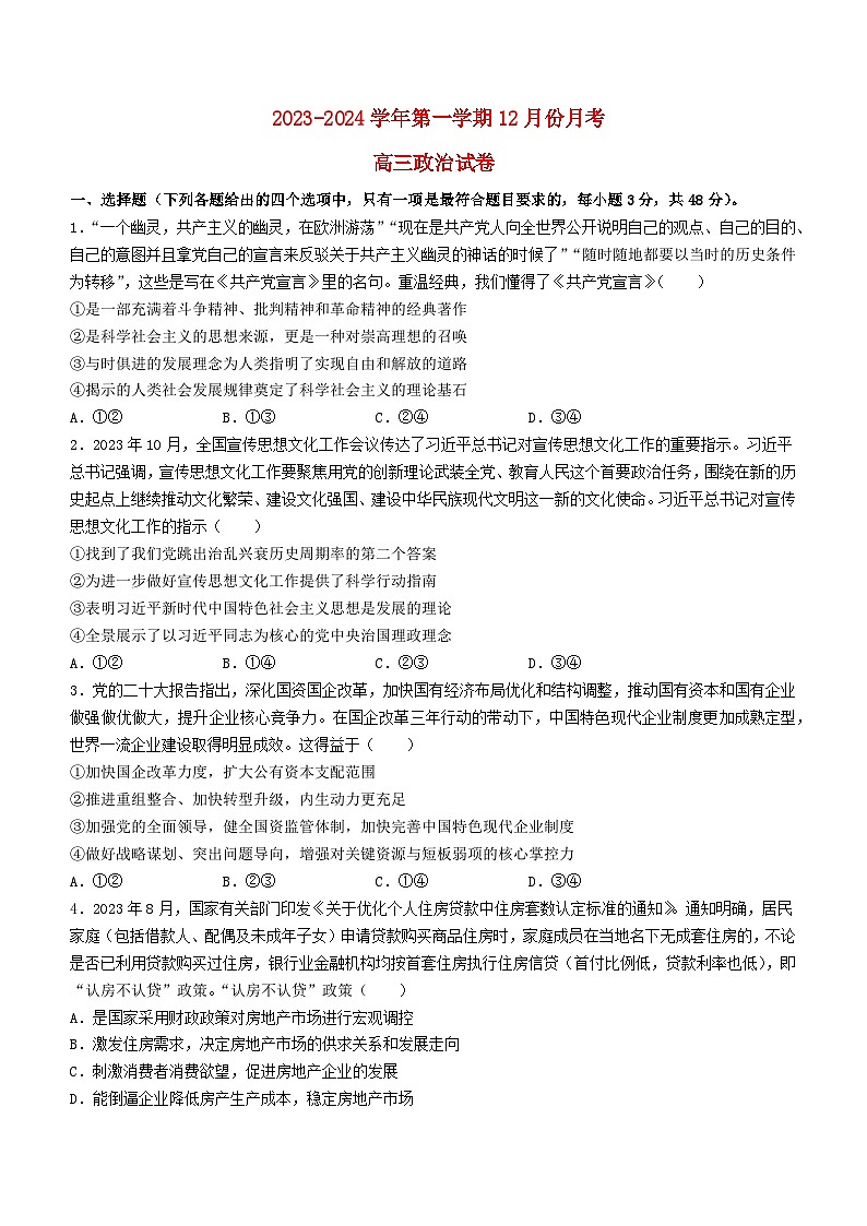 福建省上杭县2023_2024学年高三政治上学期12月月考试卷无答案第1页