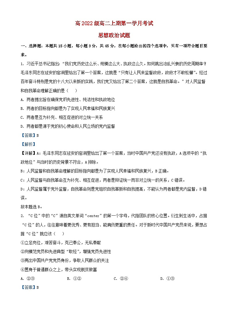 四川省2023_2024学年高二政治上学期10月月考题含解析第1页