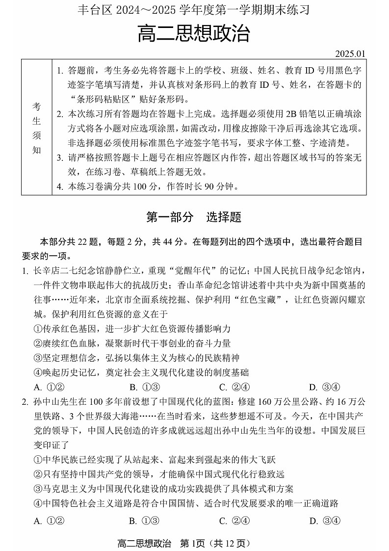 2025北京丰台高二上学期期末政治试卷和参考答案第1页