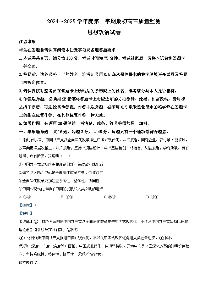 江苏省镇江市2024~2025学年高三上学期期初质量监测政治试题（解析）第1页
