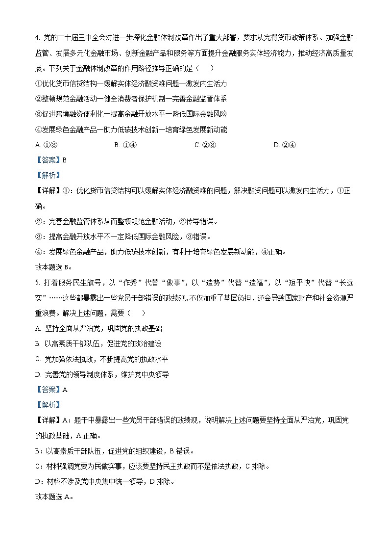 江苏省镇江市2024~2025学年高三上学期期初质量监测政治试题（解析）第3页