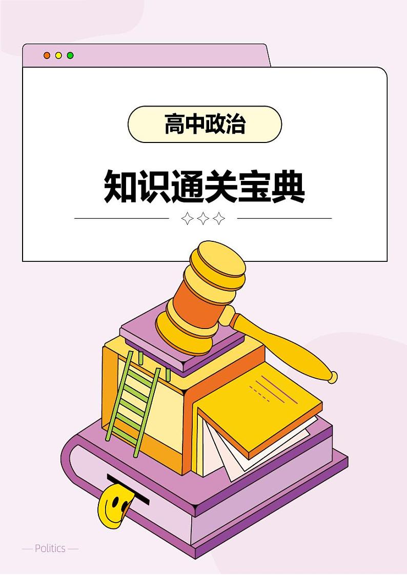 【高中政治】知识通关宝典 学案第1页