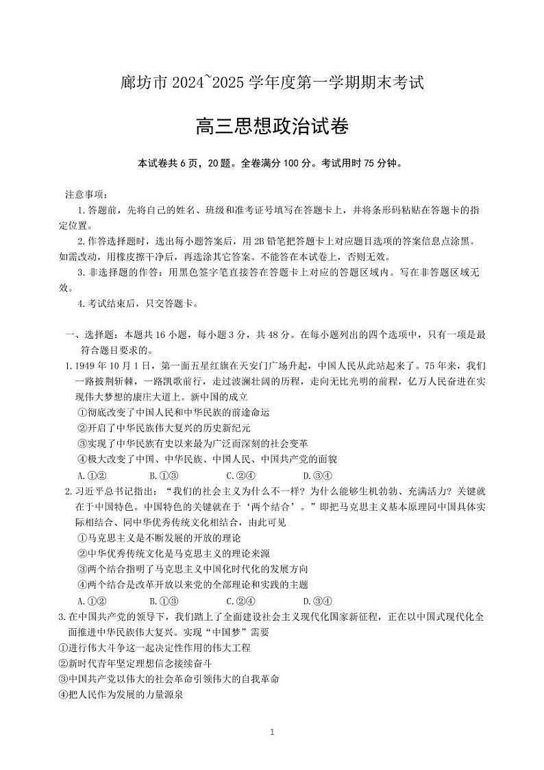政治丨河北省廊坊市2025届高三1月期末考试政治试卷及答案第1页