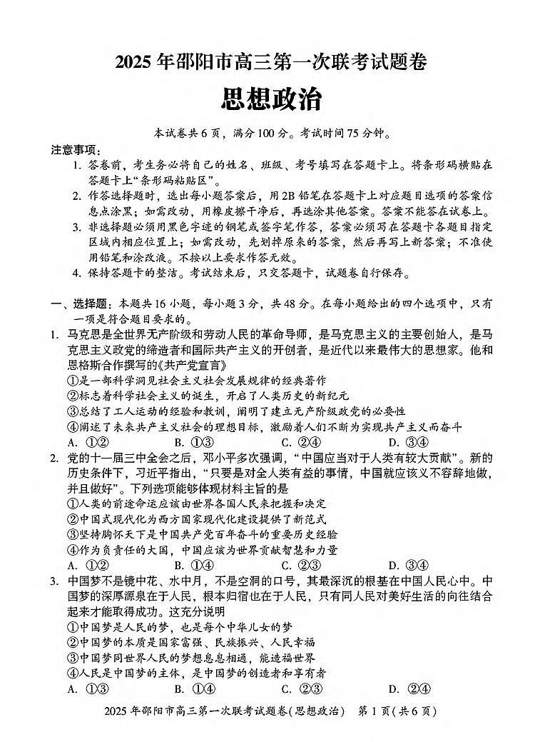 政治丨湖南省邵阳市2025届高三1月第一次联考暨期末考试政治试卷及答案第1页