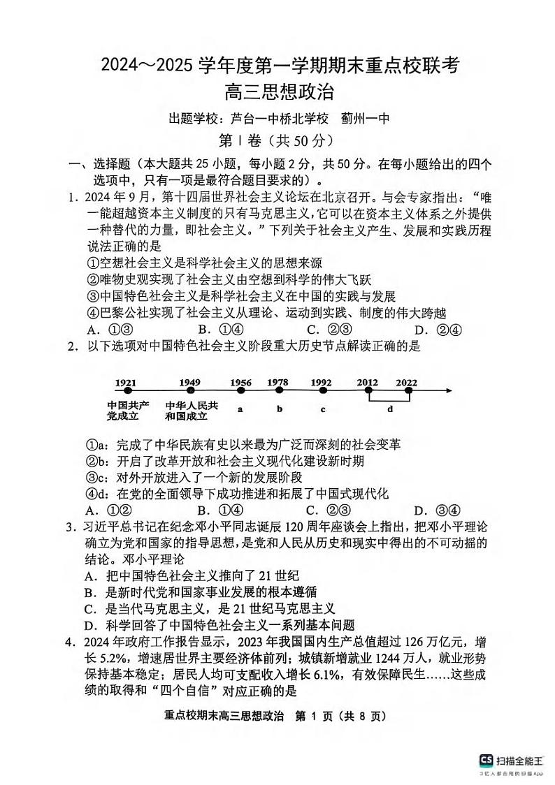 政治丨天津市五区县重点校2025届高三1月期末联考政治试卷及答案第1页