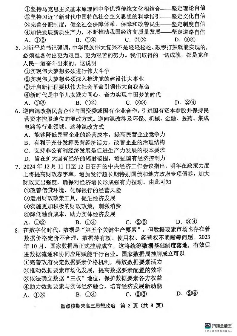 政治丨天津市五区县重点校2025届高三1月期末联考政治试卷及答案第2页