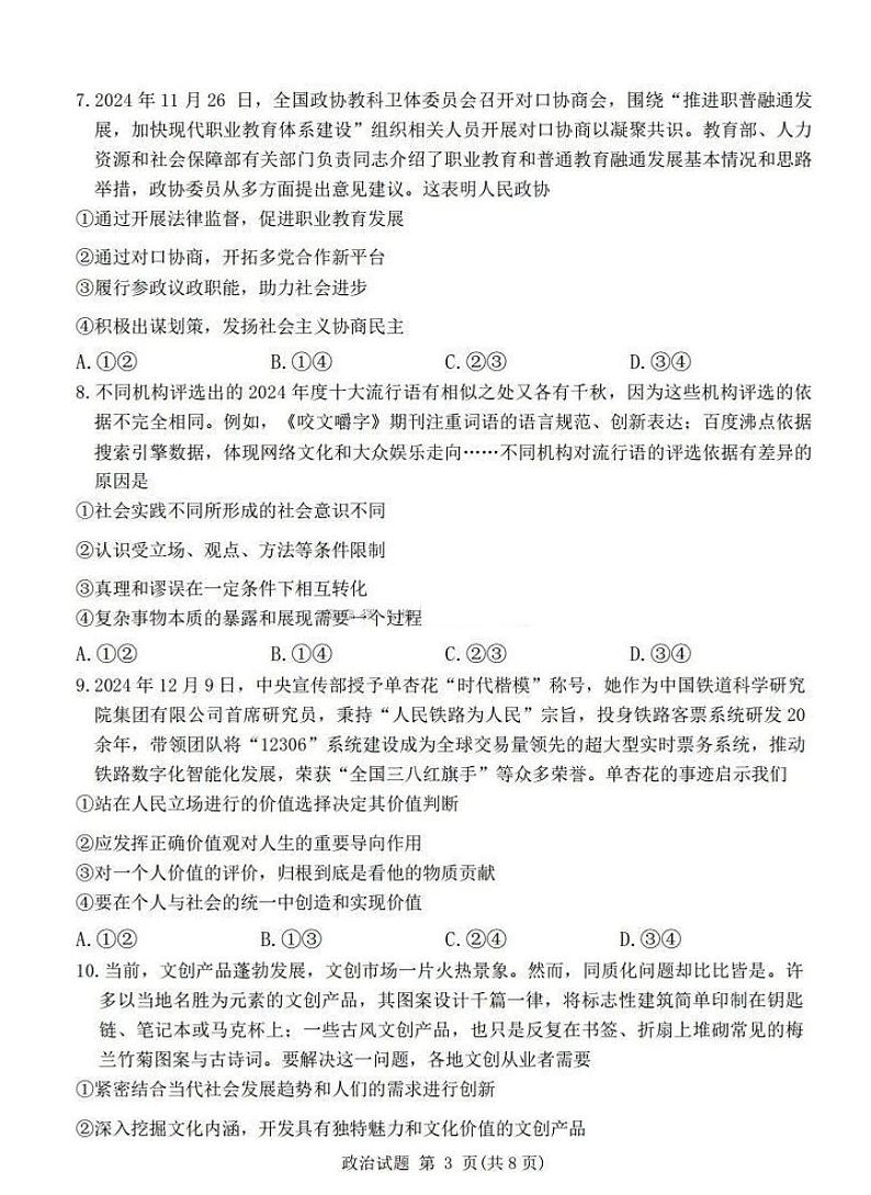 河南普通高中青桐鸣大联考2025届高三上学期期末考试-政治试题+答案第3页