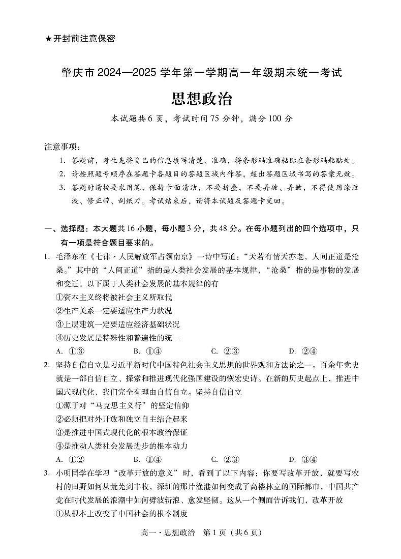 广东省肇庆市2024-2025学年高一上学期期末统一考试政治试题第1页