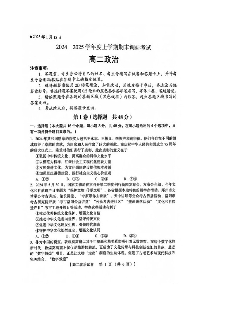 河南省三门峡市2024-2025学年度下学期期末调研考试高二政治试题  图片版无答案第1页